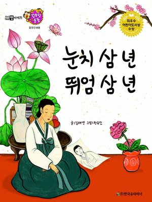 cover image of 눈치 삼 년 뛰엄 삼 년